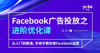 Facebook 在跨境电商中的应用实战 从引流到转化的全平台运营策略